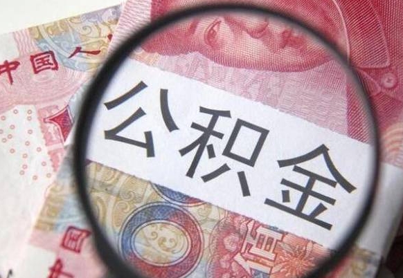 公积金会增加吗-象山公积金代办平台